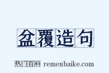 盆覆造句是什么意思的图片